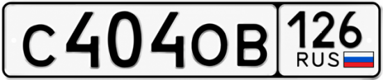 Красивый номер на авто С404ОВ 126