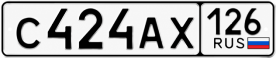 Красивый номер на авто С424АХ 126