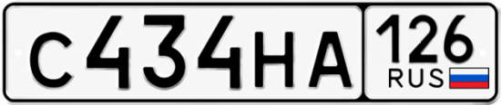 Красивый номер на авто С434НА 126