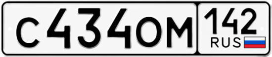 Красивый номер на авто С434ОМ 142