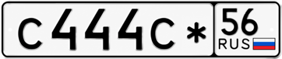 Красивый номер на авто С444С* 56