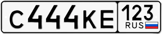 Красивый номер на авто С444КЕ 123