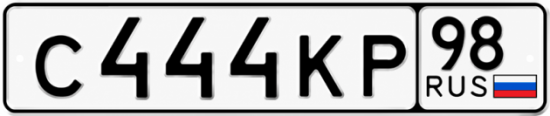 Красивый номер на авто С444КР 98