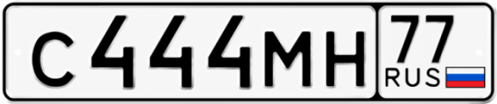 Красивый номер на авто С444МН 77