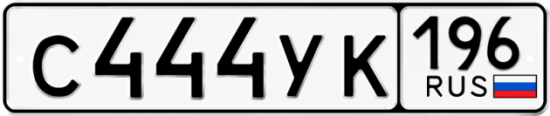 Красивый номер на авто С444УК 196