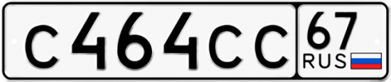 Красивый номер на авто С464СС 67