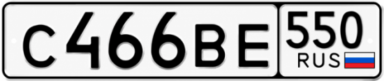 Красивый номер на авто С466ВЕ 550