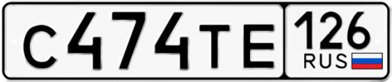 Красивый номер на авто С474ТЕ 126
