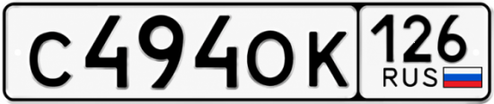 Красивый номер на авто С494ОК 126