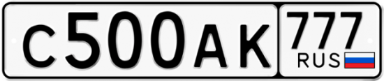 Красивый номер на авто С500АК 777