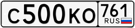 Красивый номер на авто С500КО 761