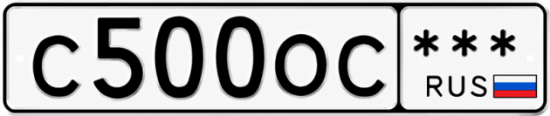 Красивый номер на авто С500ОС ***
