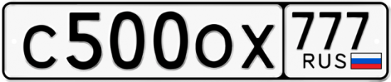 Красивый номер на авто С500ОХ 777