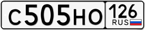 Красивый номер на авто С505НО 126 Красивый номер на авто С505НО 126