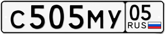 Красивый номер на авто С505МУ 05