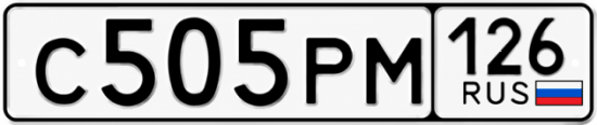 Красивый номер на авто С505РМ 126