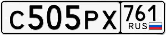 Красивый номер на авто С505РХ 761