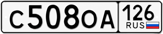 Красивый номер на авто С508ОА 126