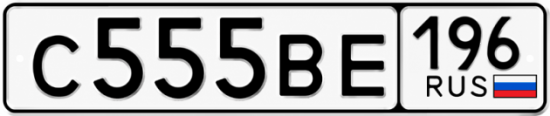 Красивый номер на авто С555ВЕ 196