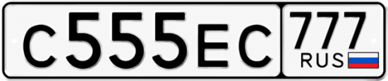 Красивый номер на авто С555ЕС 777