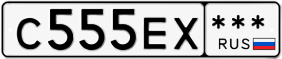 Красивый номер на авто С555ЕХ ***