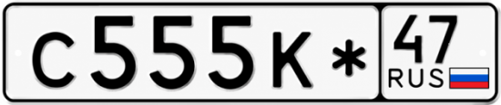 Красивый номер на авто С555К* 47 Красивый номер на авто С555К* 47