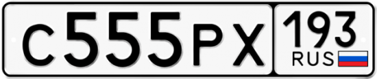 Красивый номер на авто С555РХ 193