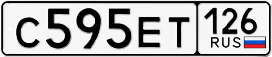 Красивый номер на авто С595ЕТ 126