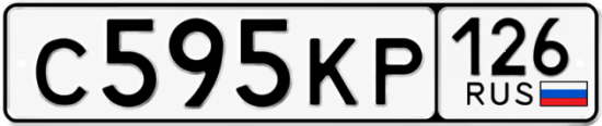 Красивый номер на авто С595КР 126