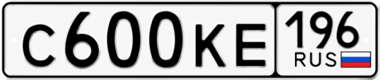 Красивый номер на авто С600КЕ 196