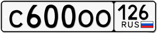 Красивый номер на авто С600ОО 126