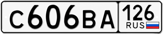 Красивый номер на авто С606ВА 126