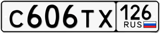 Красивый номер на авто С606ТХ 126