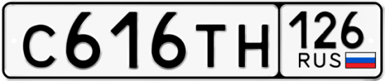 Красивый номер на авто С616ТН 126