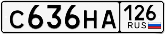 Красивый номер на авто С636НА 126