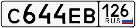 Красивый номер на авто С644ЕВ 126