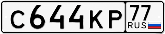 Красивый номер на авто С644КР 77