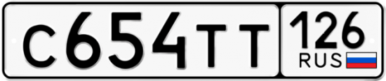 Красивый номер на авто С654ТТ 126