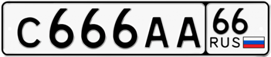 Красивый номер на авто С666АА 66