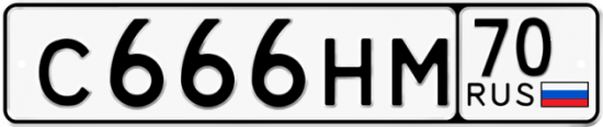 Красивый номер на авто С666НМ 70