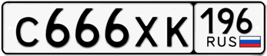 Красивый номер на авто С666ХК 196