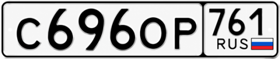 Красивый номер на авто С696ОР 761 Красивый номер на авто С696ОР 761
