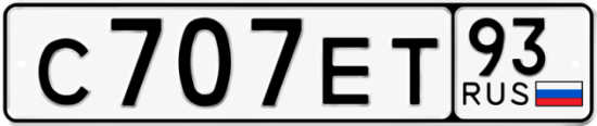 Красивый номер на авто С707ЕТ 93