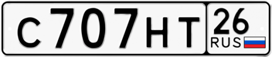 Красивый номер на авто С707НТ 26 Красивый номер на авто С707НТ 26
