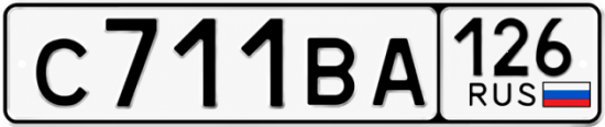 Красивый номер на авто С711ВА 126