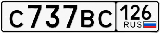 Красивый номер на авто С737ВС 126
