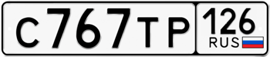 Красивый номер на авто С767ТР 126