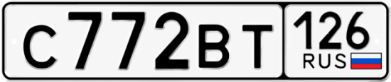 Красивый номер на авто С772ВТ 126