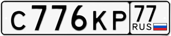 Красивый номер на авто С776КР 77