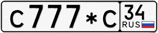 Красивый номер на авто С777*С 34